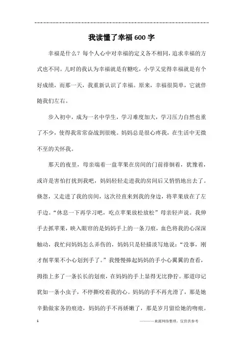 我读懂了幸福600字
