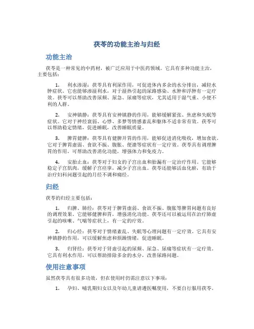 茯苓的功能主治与归经