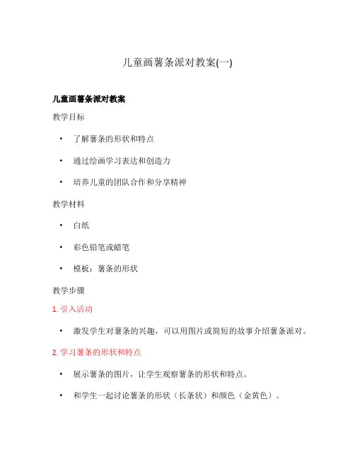 儿童画薯条派对教案(一)