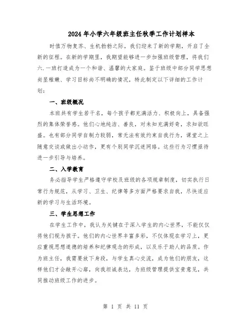2024年小学六年级班主任秋季工作计划样本（3篇）