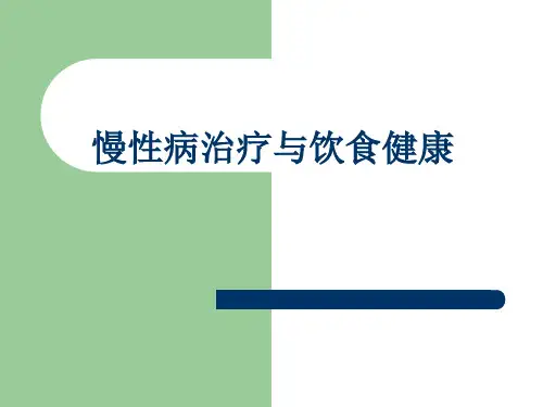 四大慢性病PPT