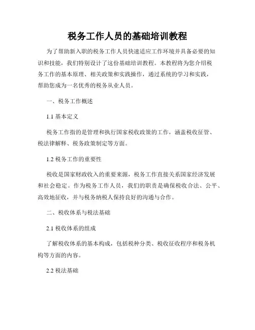 税务工作人员的基础培训教程
