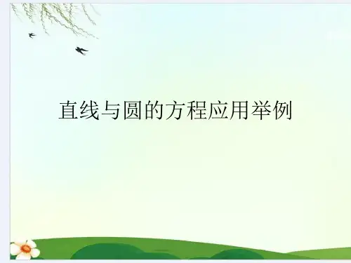 直线与圆的方程应用举例