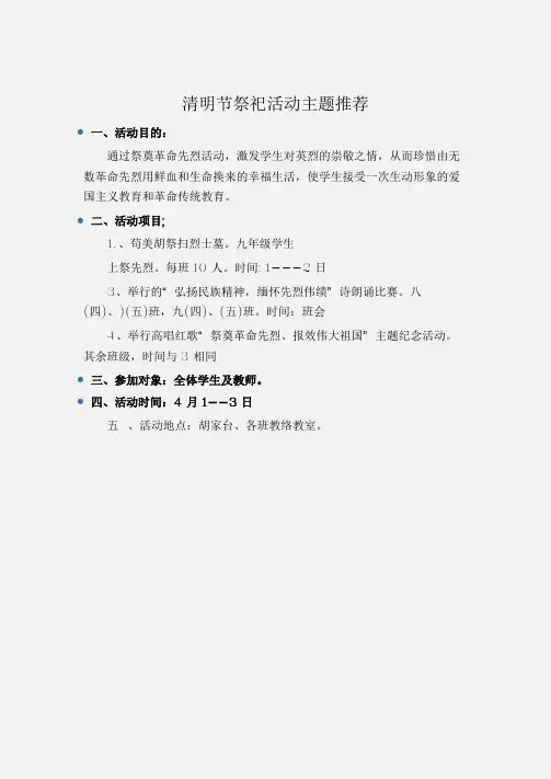(工作计划)清明节祭祀活动主题推荐