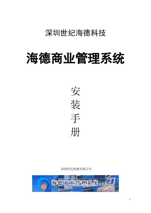 海德商业管理系统安装手册