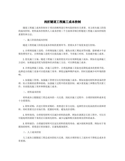 浅析隧道工程施工成本控制