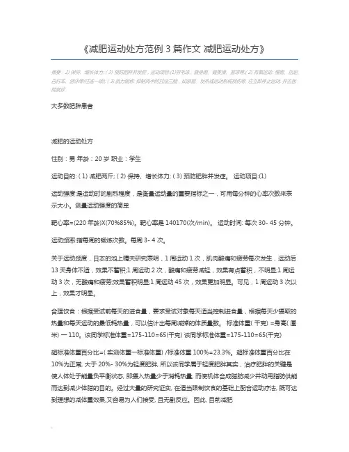 减肥运动处方范例3篇作文 减肥运动处方