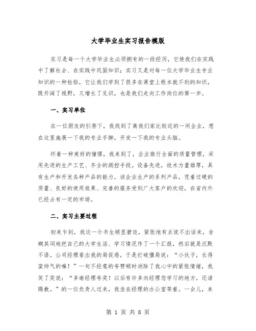 大学毕业生实习报告模版(2篇)