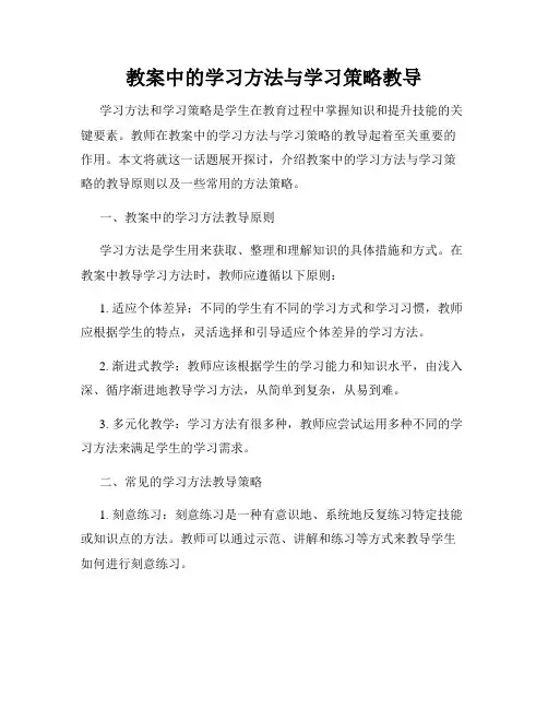 教案中的学习方法与学习策略教导