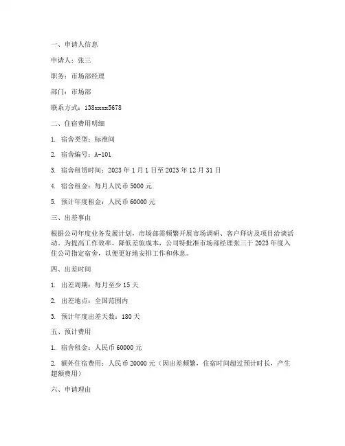 超额住宿费申请报告范文