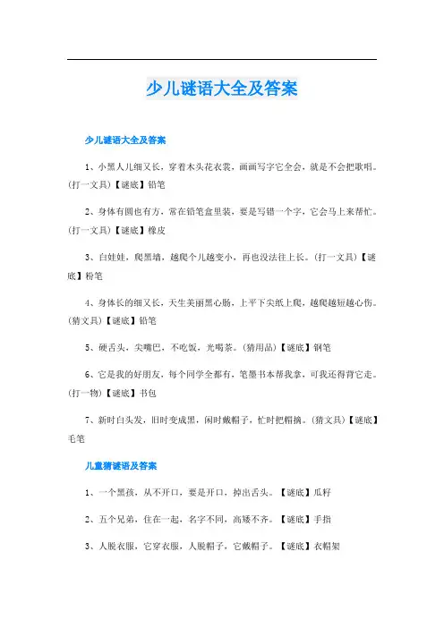 少儿谜语大全及答案