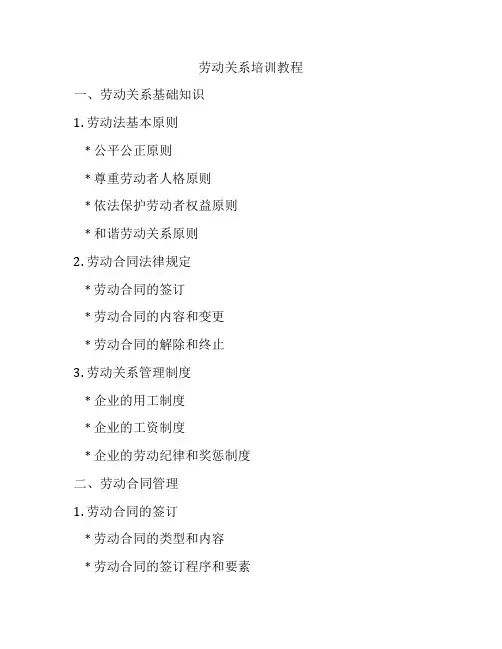 劳动关系培训教程