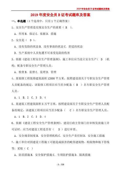2019年度安全员培训B证考试题库