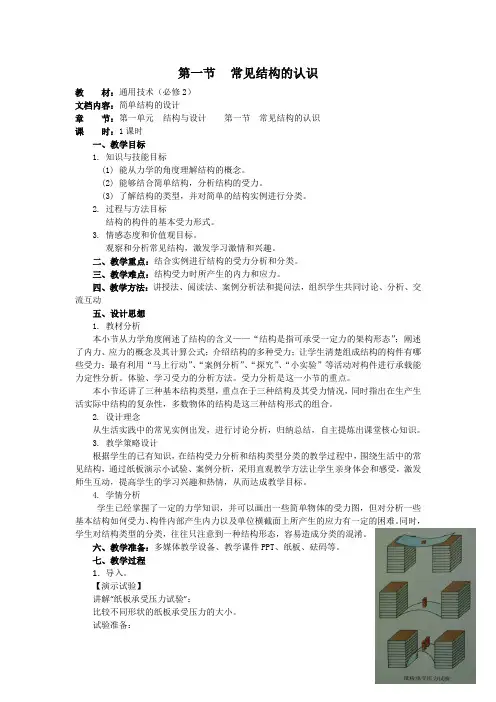 通用技术必修2苏教版1.1常见结构的认识教案