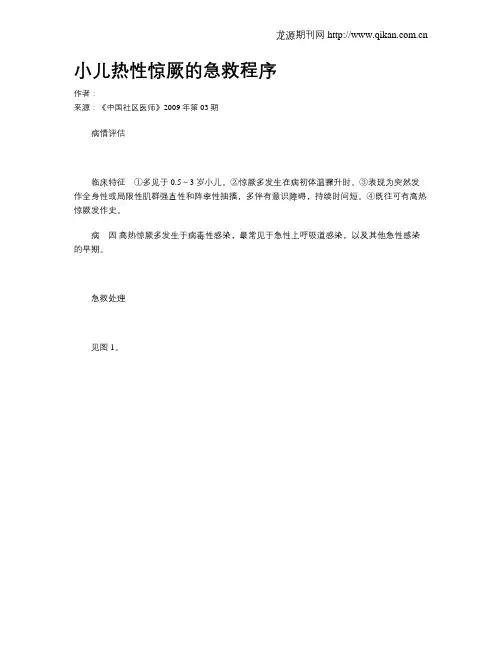 小儿热性惊厥的急救程序