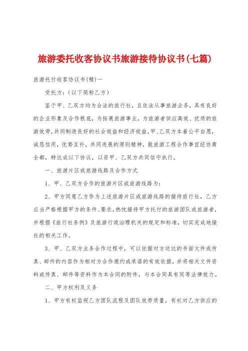 旅游委托收客协议书旅游接待协议书(七篇)