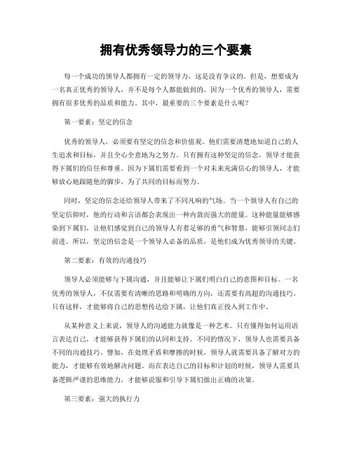 拥有优秀领导力的三个要素