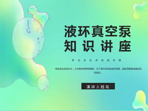 液环式真空泵(水环)培训知识