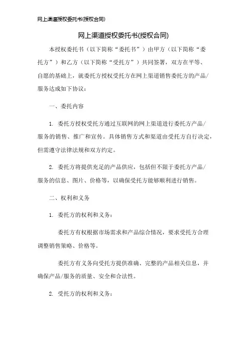 网上渠道授权委托书(授权合同)