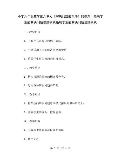 小学六年级数学第六单元《解决问题的策略》的教案：拓展学生的解决问题思维模式