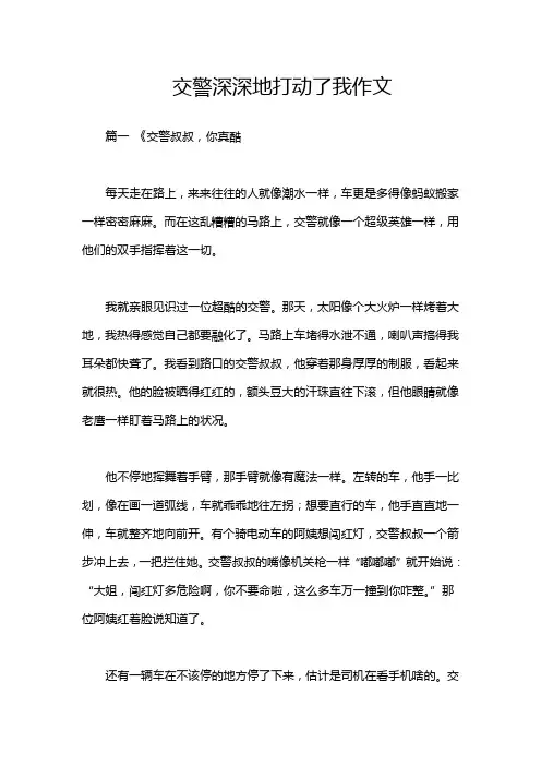 交警深深地打动了我作文