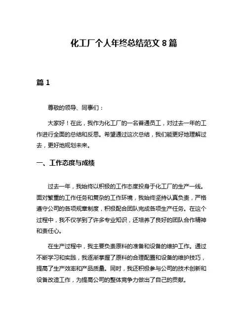 化工厂个人年终总结范文8篇