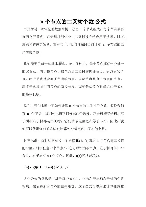 n个节点的二叉树个数 公式