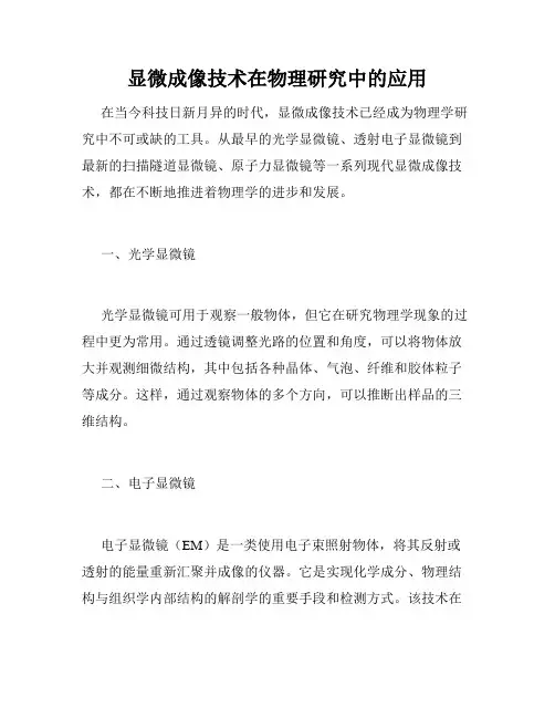 显微成像技术在物理研究中的应用