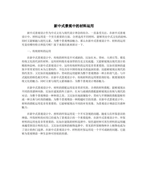 新中式景观中的材料运用