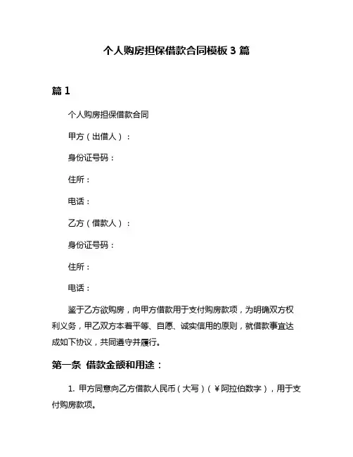个人购房担保借款合同模板3篇