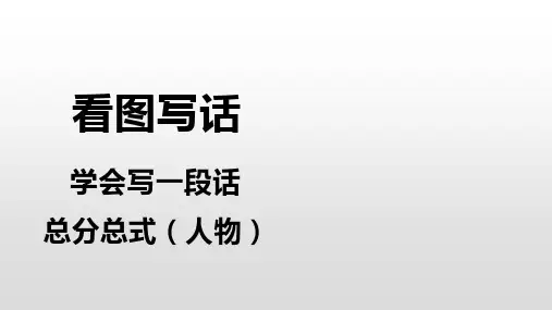 人教部编版一年级下册语文课件-看图写一段话—总分总式(共29张PPT)