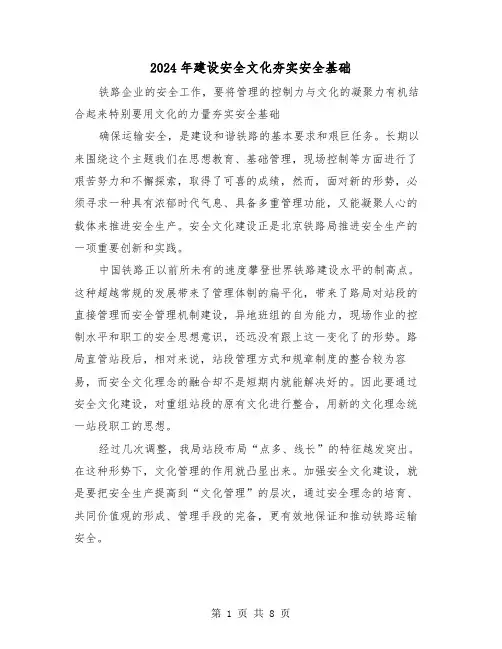 2024年建设安全文化夯实安全基础(三篇)