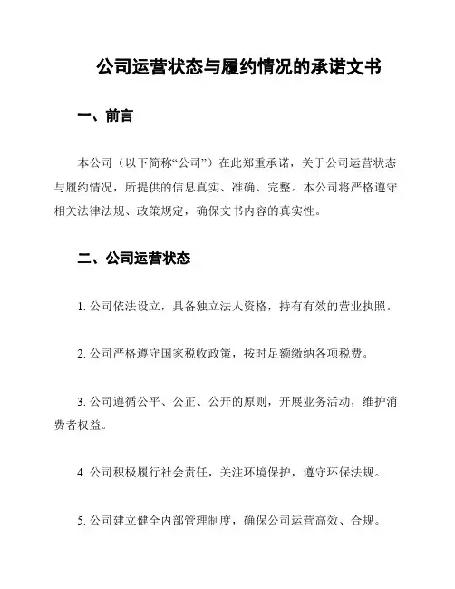 公司运营状态与履约情况的承诺文书