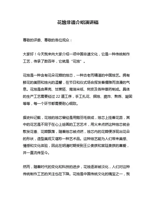 花烛非遗介绍演讲稿