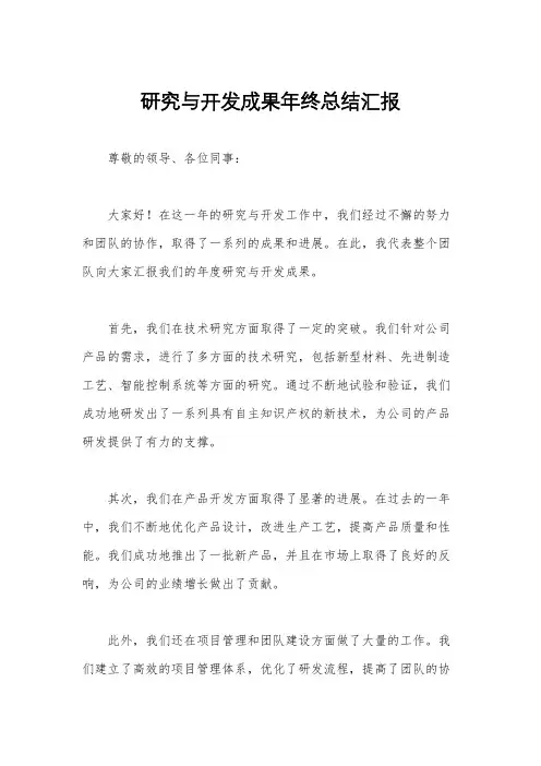 研究与开发成果年终总结汇报