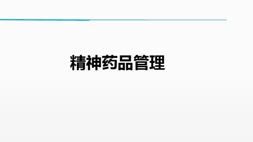 精神药品管理