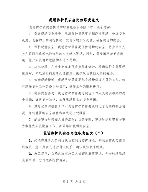 现场防护员安全岗位职责范文（二篇）