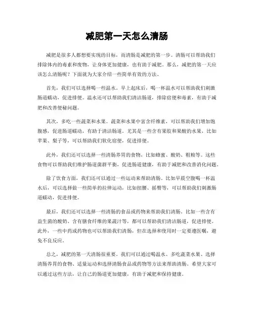减肥第一天怎么清肠