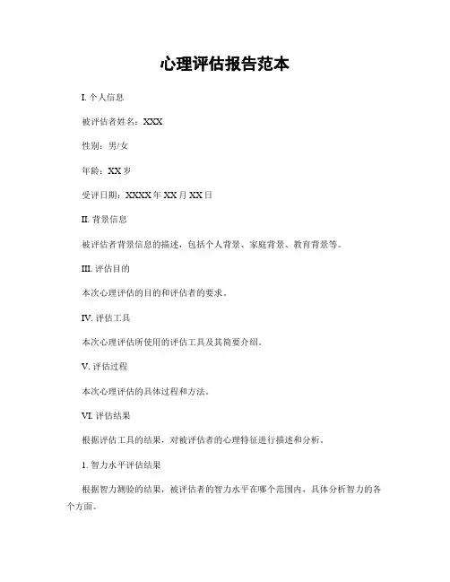 心理评估报告范本