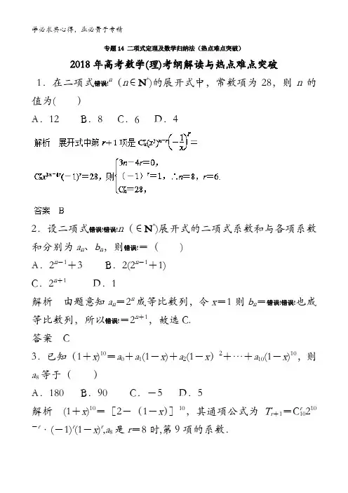 二项式定理及数学归纳法(热点难点突破)-2018年高考数学(理)考纲解读与热点难点突破含解析