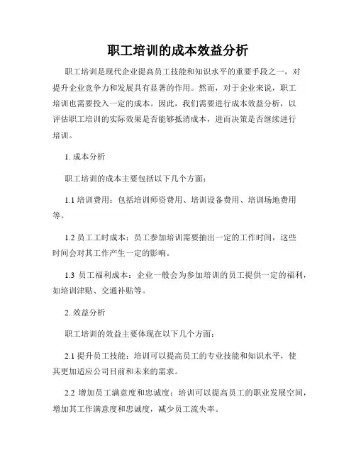 职工培训的成本效益分析