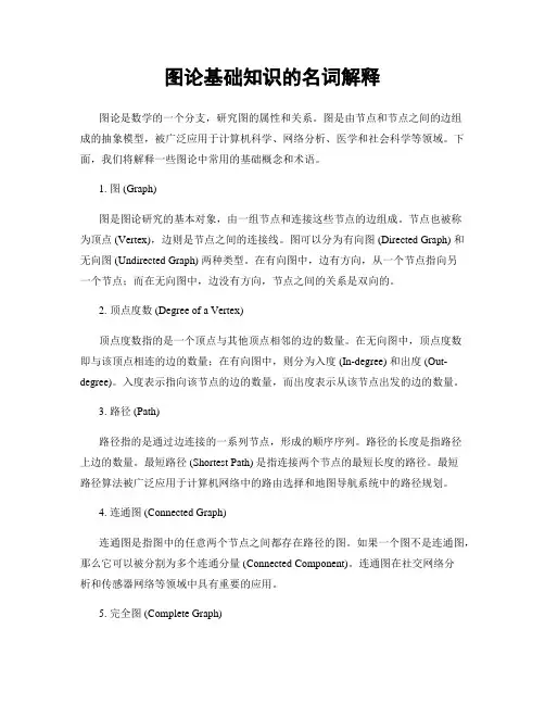 图论基础知识的名词解释