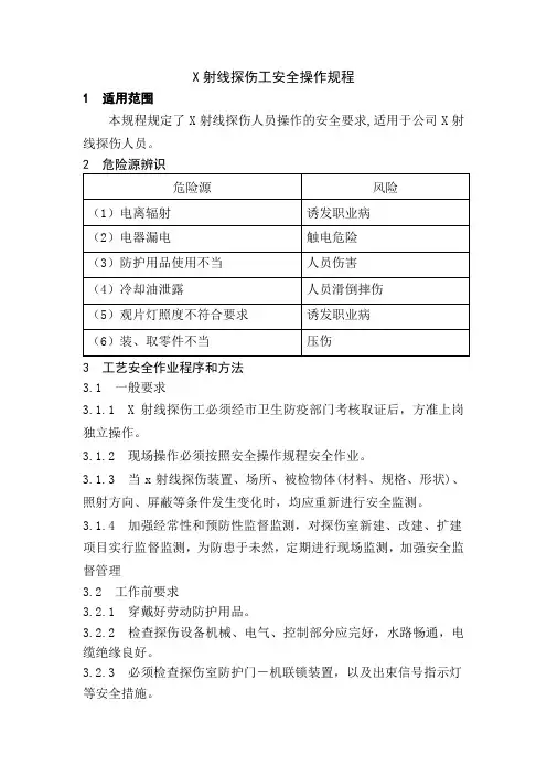X射线探伤工安全操作规程