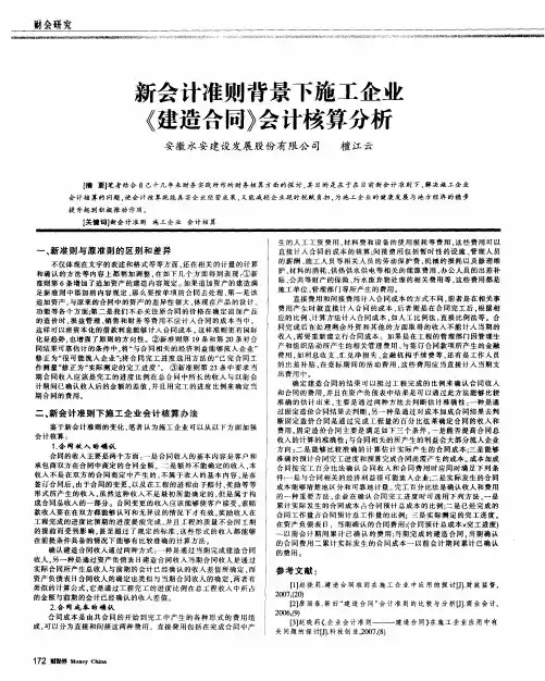 新会计准则背景下施工企业《建造合同》会计核算分析