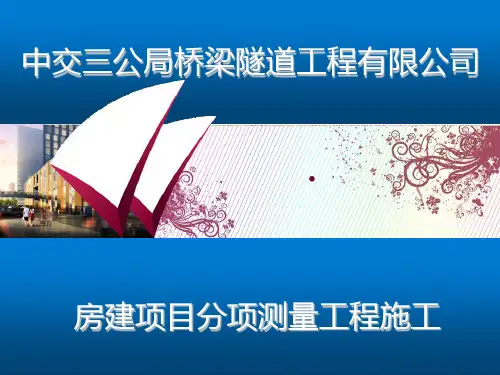 房建测量工程.ppt