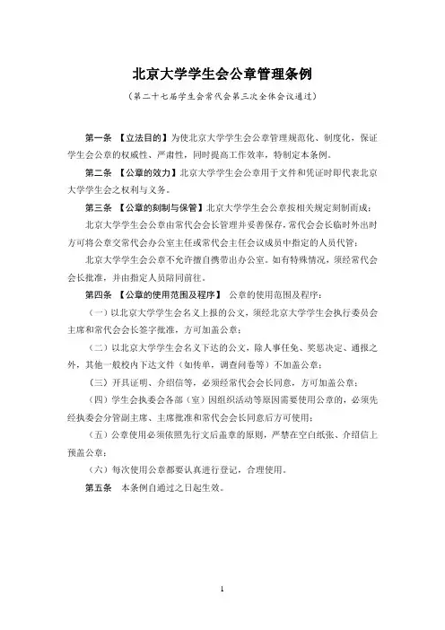 北京大学学生会公章管理条例