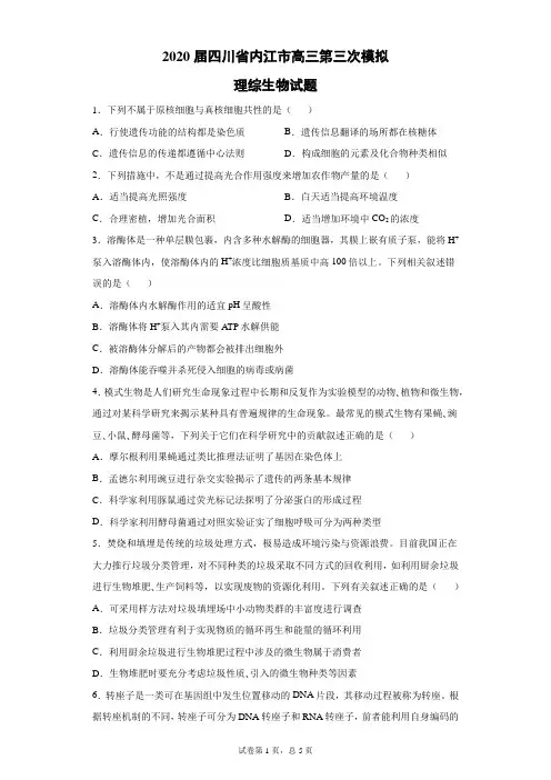 2020届四川省内江市高三第三次模拟理综生物试题(带答案解析)