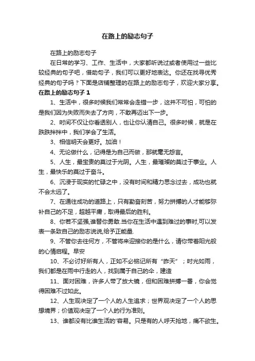 在路上的励志句子