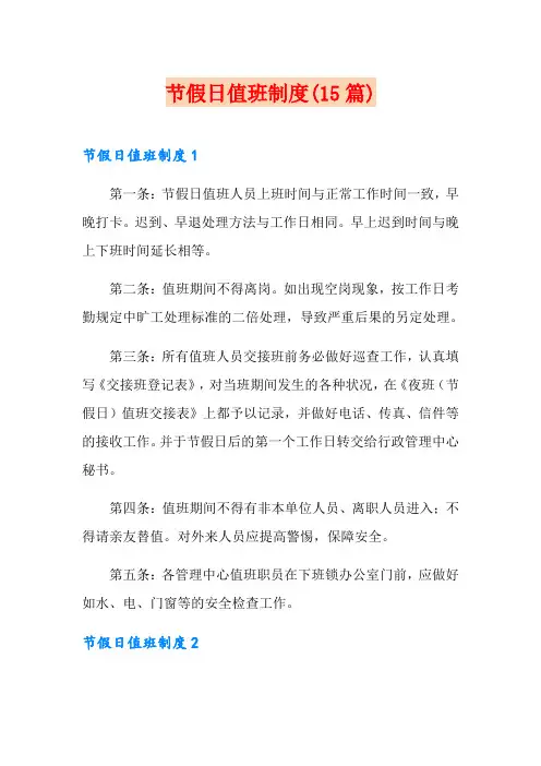 节假日值班制度(15篇)