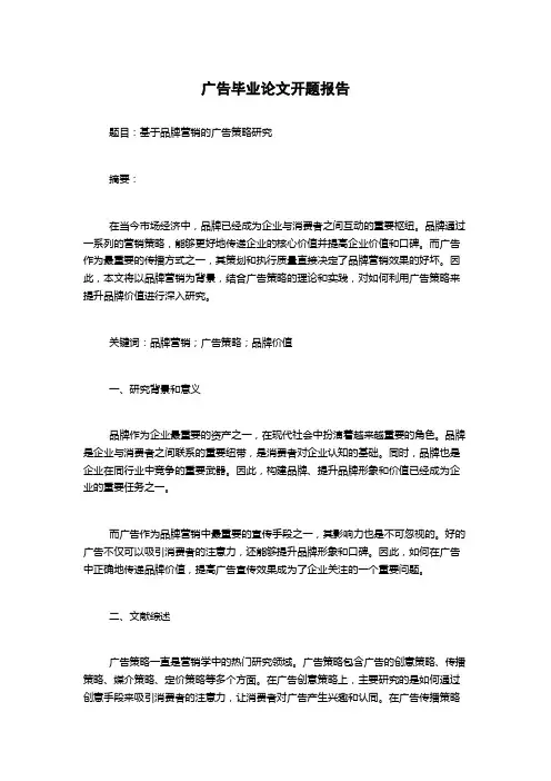 广告毕业论文开题报告